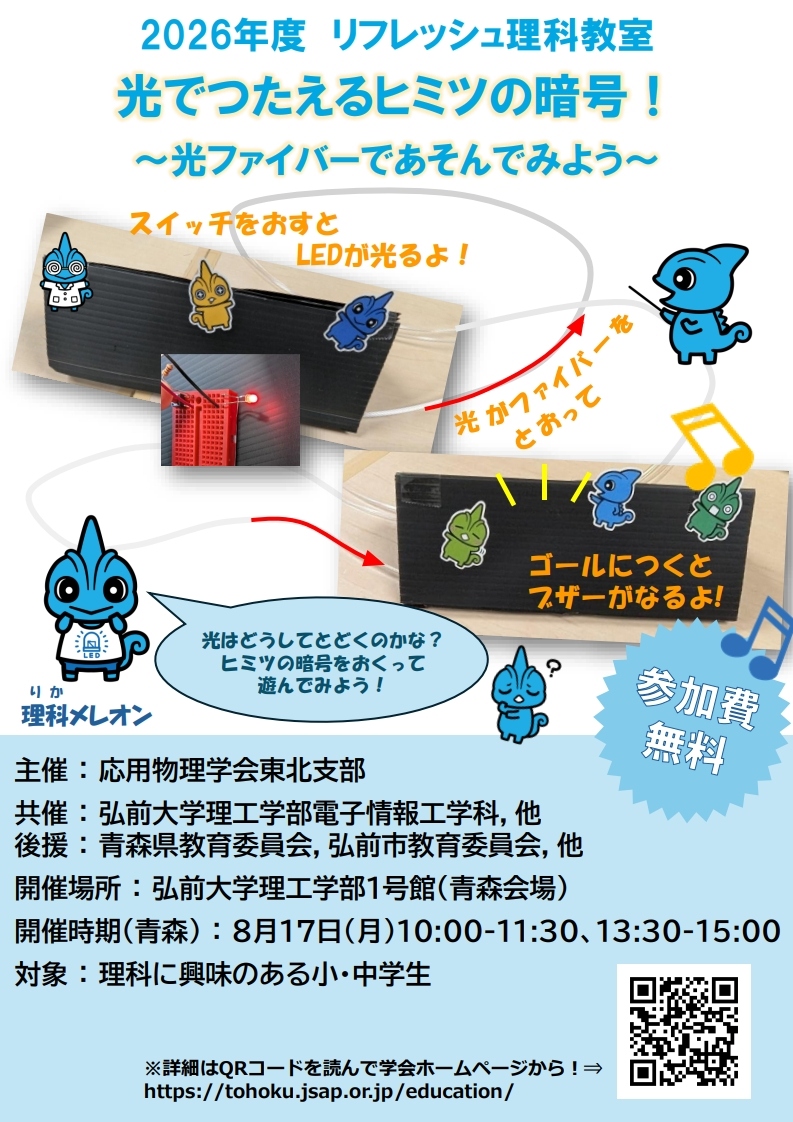 リフレッシュ理科教室 光でつたえるヒミツの暗号！～光ファイバーであそんでみよう～