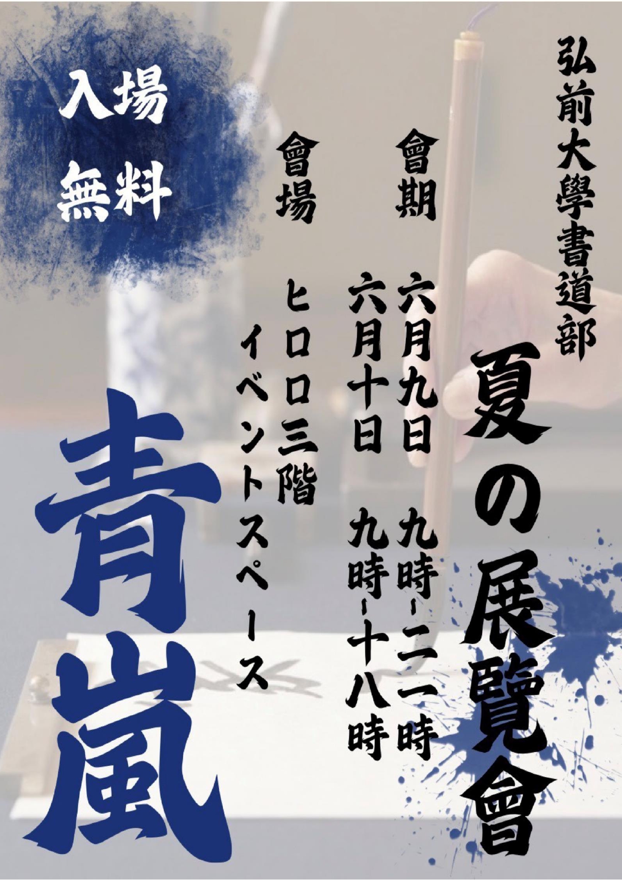 弘前大学書道部　夏の展覧会－青嵐－