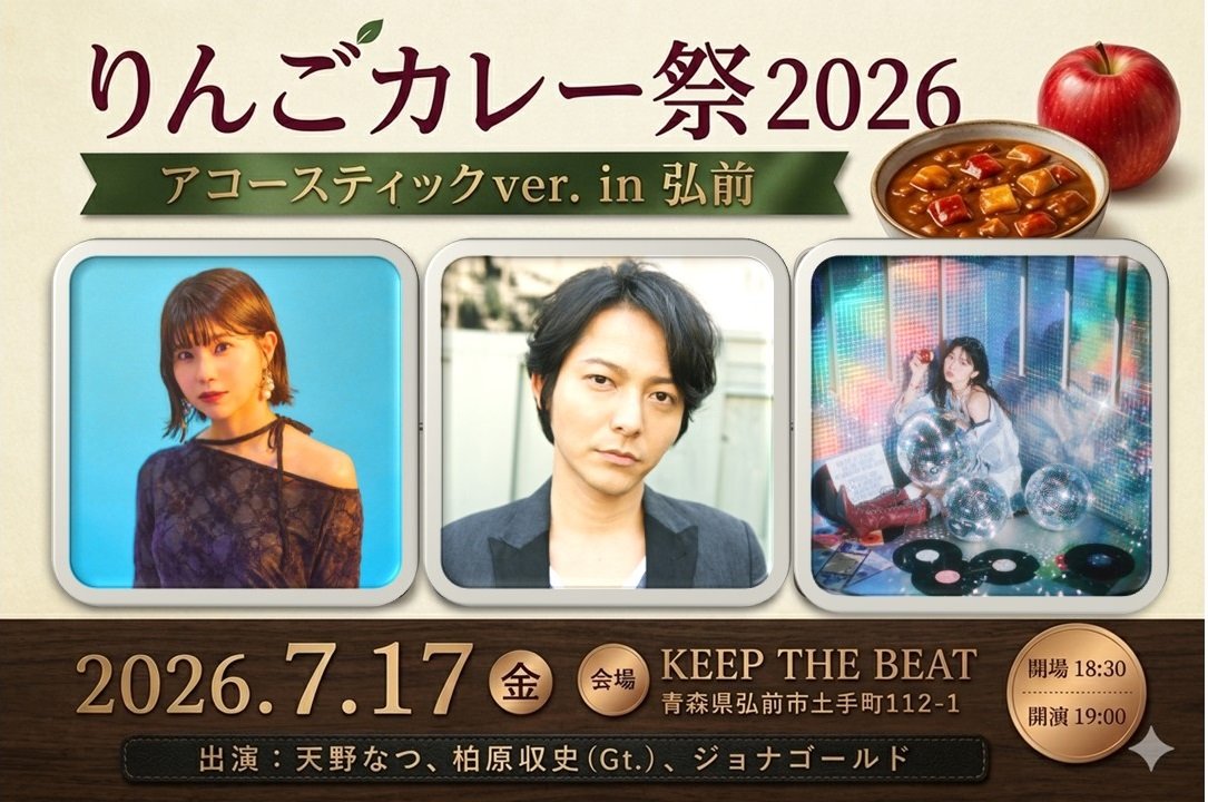 りんごカレー祭2026　アコースティックver.in弘前
