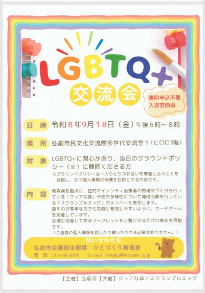 LGBTQ＋交流会