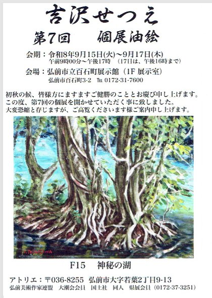 吉沢せつえ 第７回 個展油絵