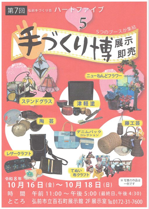 第7回弘前手づくり会 ハートファイブ　手づくり博 展示即売