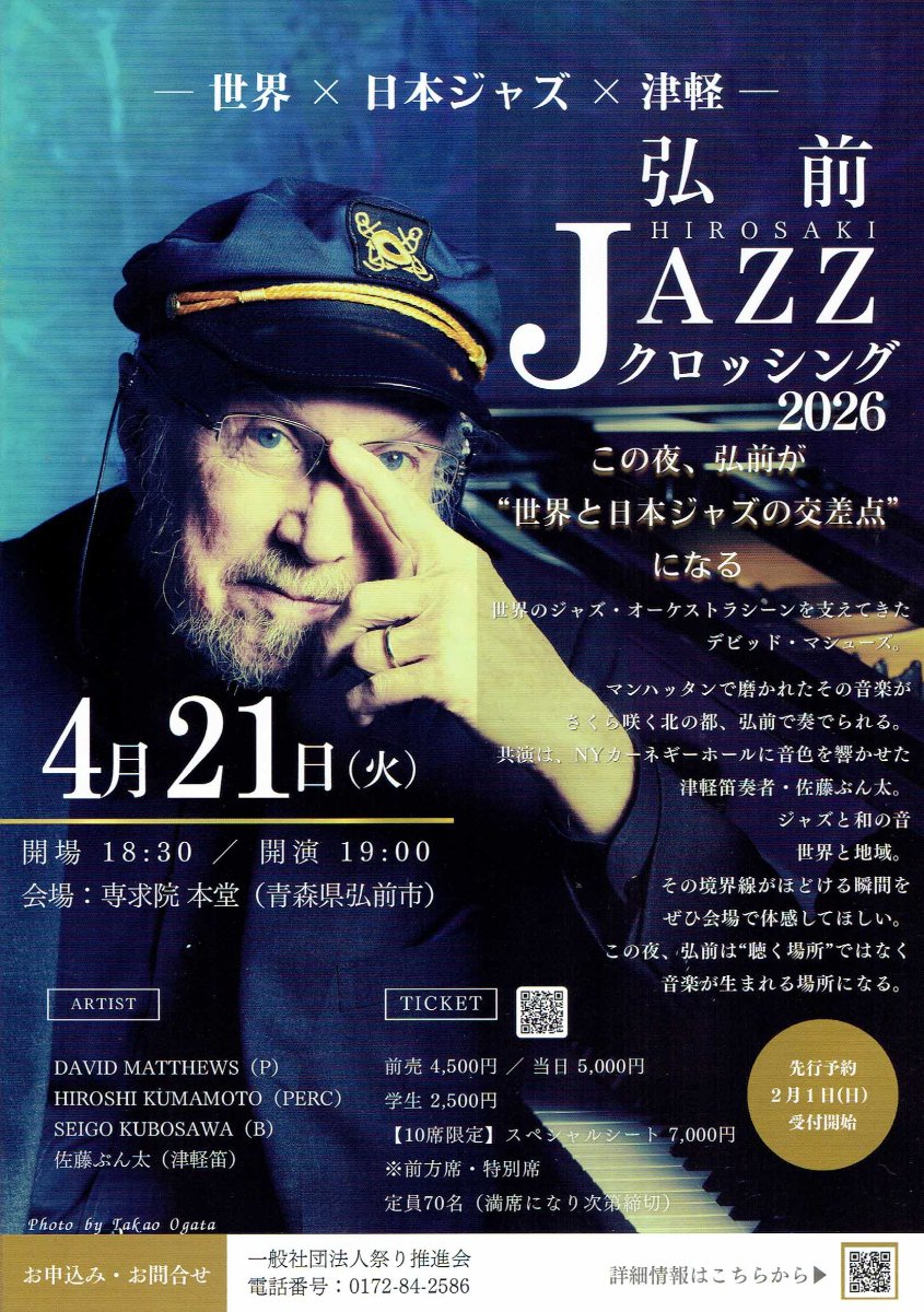 弘前JAZZクロッシング2026 | 青森県弘前市観光サイト 弘前Navi