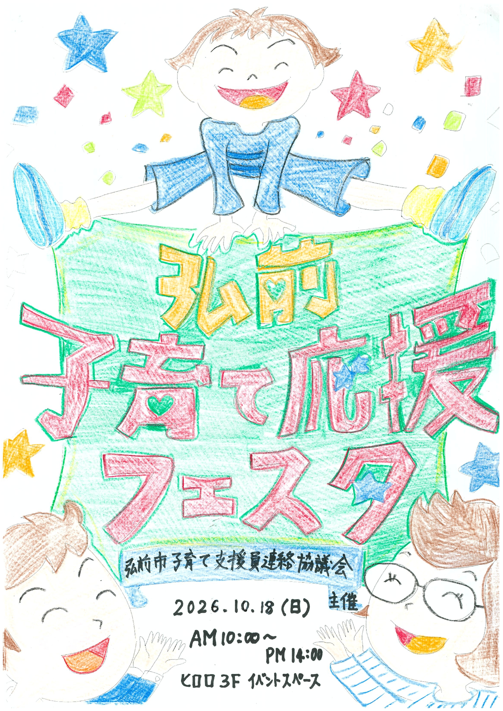 弘前市子育て応援フェスタ～親子で遊ぼう～