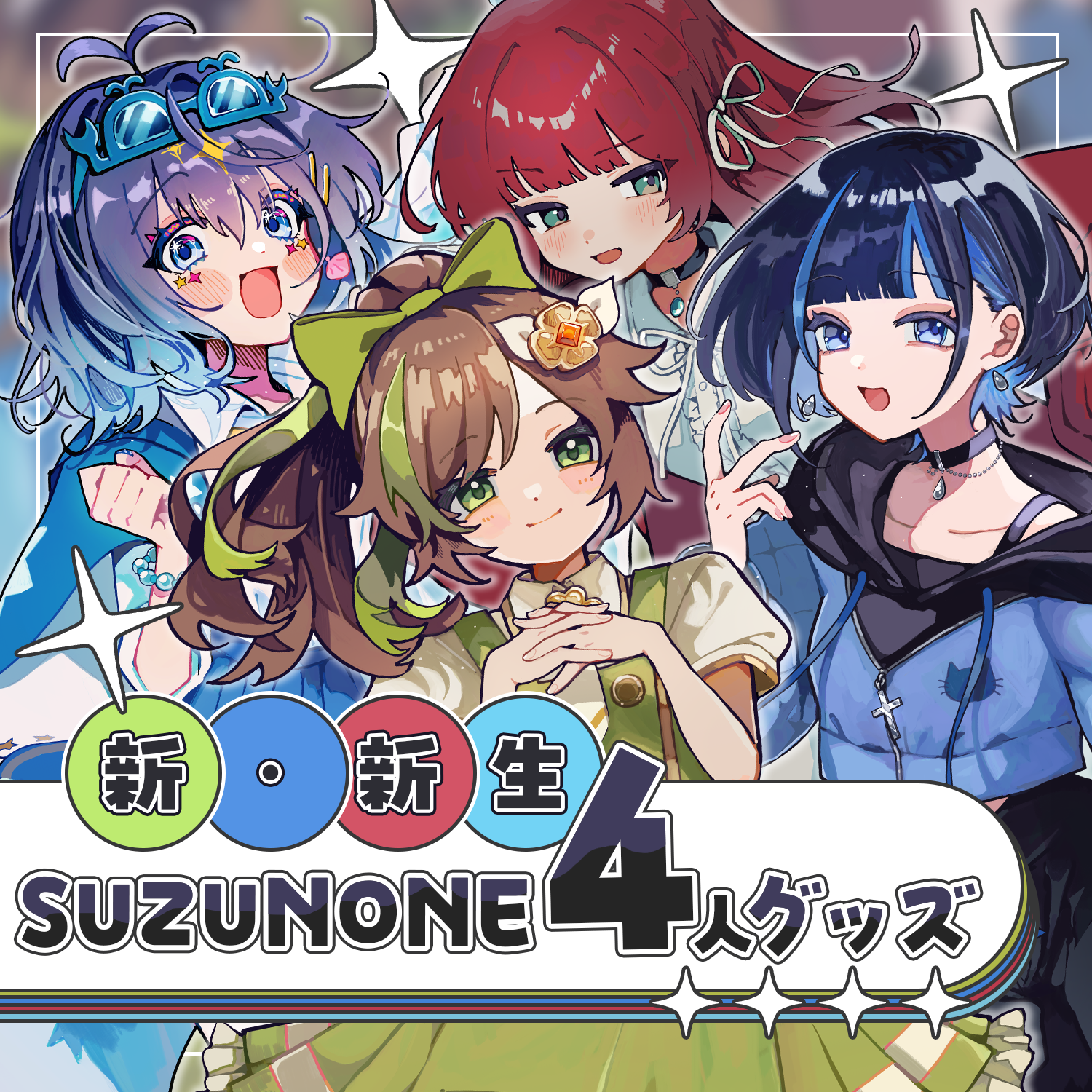 「新・新生SUZUNONE Project 4人グッズ」販売開始！