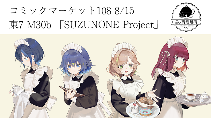コミックマーケット108出展！「鈴ノ音珈琲店」開店のお知らせ