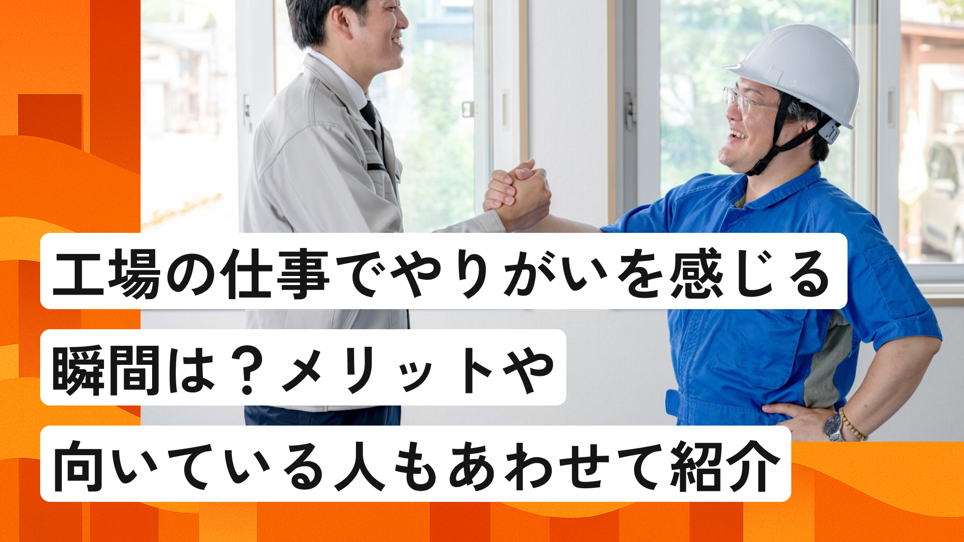 工場の仕事でやりがいを感じる瞬間は？メリットや向いている人もあわせて紹介