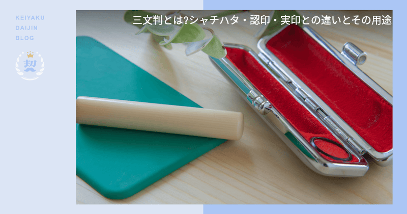 三文判とは?シャチハタ・認印・実印との違いとその用途 | 電子契約 三文判とは?シャチハタ・認印・実印との違いとその用途 | 電子契約