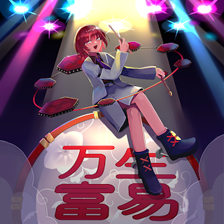 万生富易