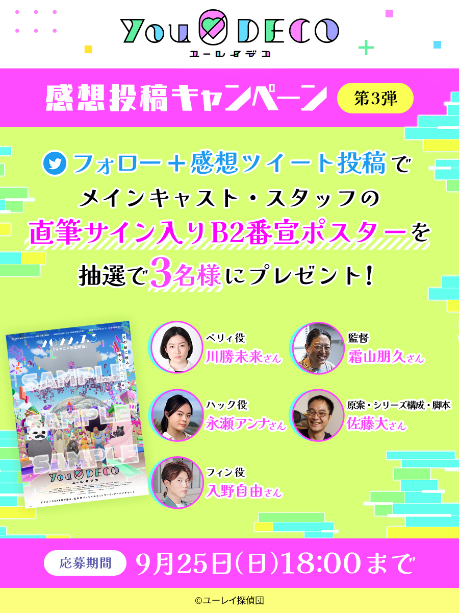 ユーレイデコ」 Twitter感想投稿キャンペーン第3弾開催！ | TVアニメ『ユーレイデコ』公式サイト | 2022年7月3日放送スタート