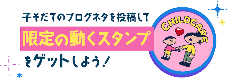 ブログネタを投稿して限定の動くスタンプをゲットしよう!