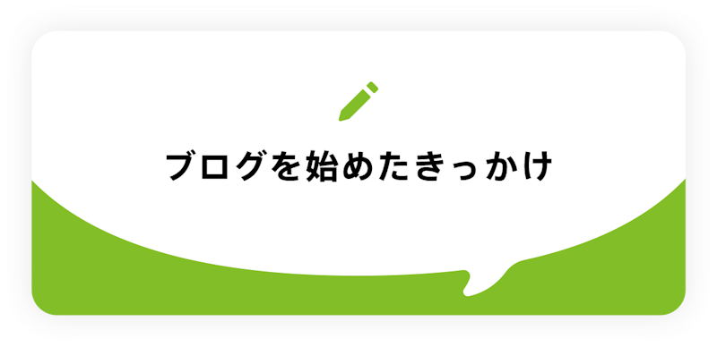 ブログを始めたきっかけ