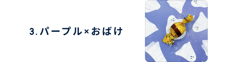 3、パープルおばけ