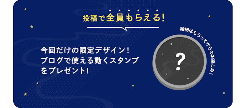 投稿で全員もらえる！ 今回だけの限定デザイン！ ブログで使える動くスタンプをプレゼント！