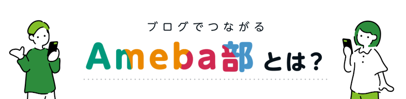 Ameba部とは?
