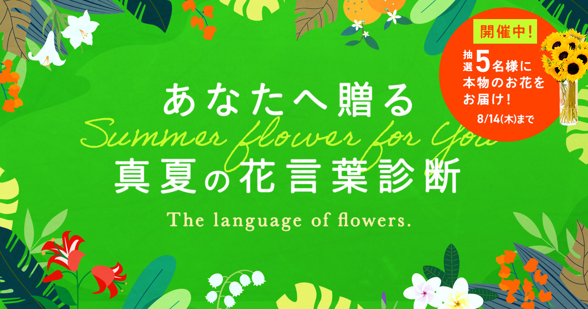 真夏の花言葉診断