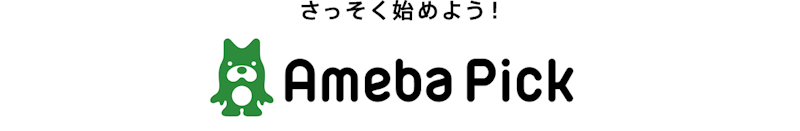 さっそく始めよう！　Ameba Pick