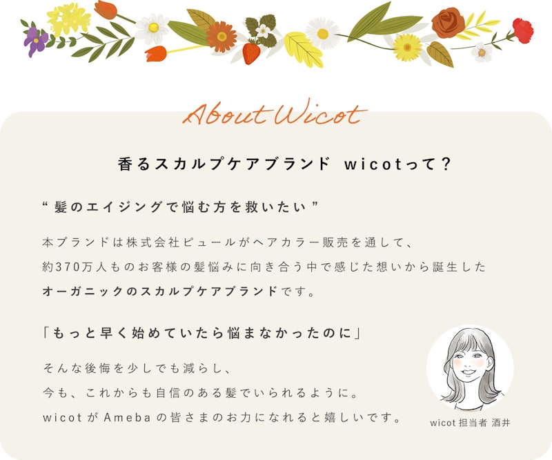 香るスカルプブランド wicotって?