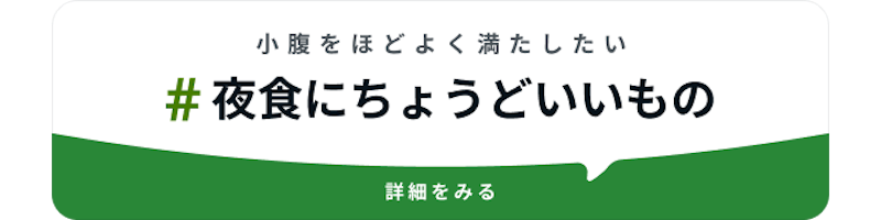 #夜食にちょうどいいもの