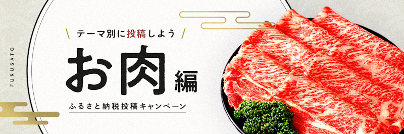 お肉編