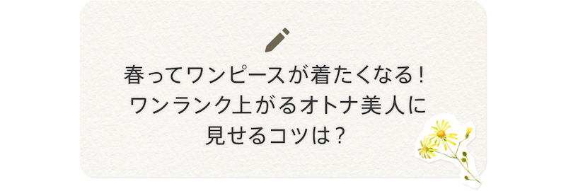 ブログネタ:春ってワンピースが着たくなる!ワンランク上がるオトナ美人に見せるコツは?