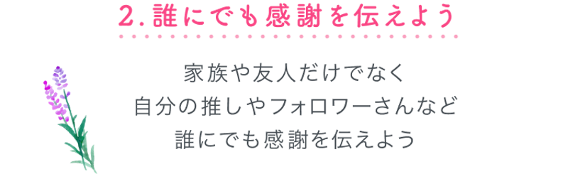 誰にでも感謝を伝えよう　家族や友人だけでなく自分の推しやフォロワーさんなど誰にでも感謝を伝えよう