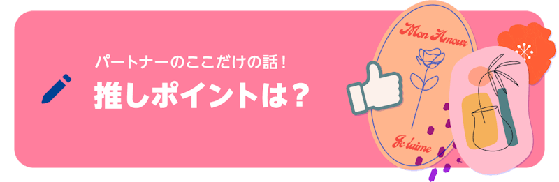 ブログネタ「パートナーのここだけの話! 推しポイントは?」について投稿する