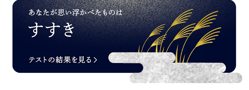 ブログネタ「お月見CP(すすき )」で投稿する