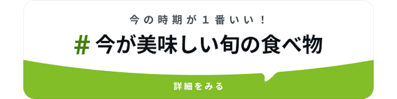 #今が美味しい旬の食べ物