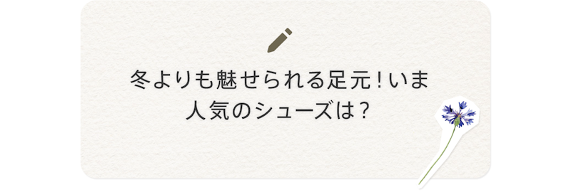冬よりも魅せられる足元!いま人気のシューズは?