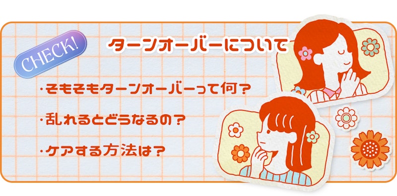 ターンオーバーについて