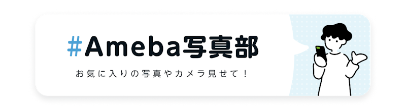 Ameba写真部
