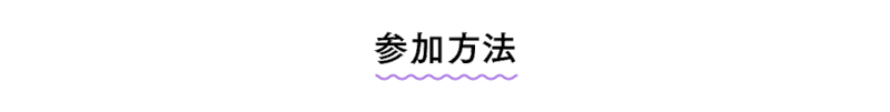参加方法