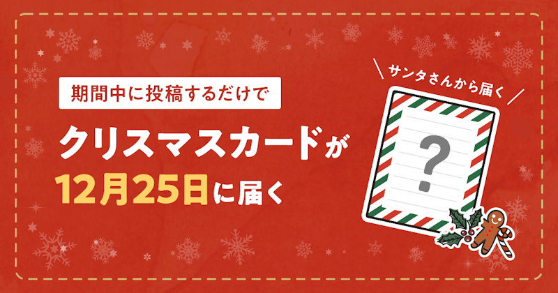 期間中に投稿するだけでクリスマスカードが12月25日届く