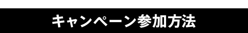 キャンペーン参加方法