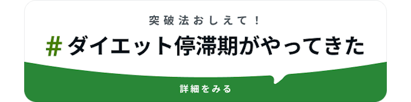 #ダイエット停滞期がやってきた