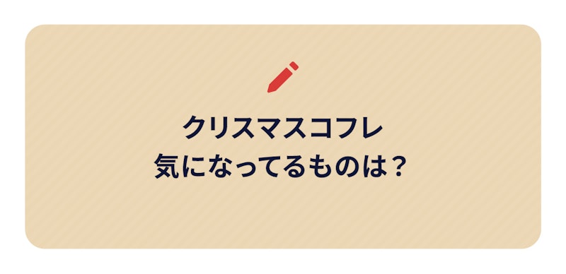 クリスマスコフレ気になってるものは?