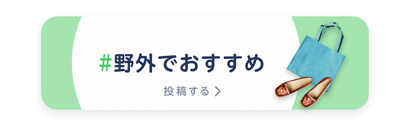野外でおすすめの旅・おでかけアイテム