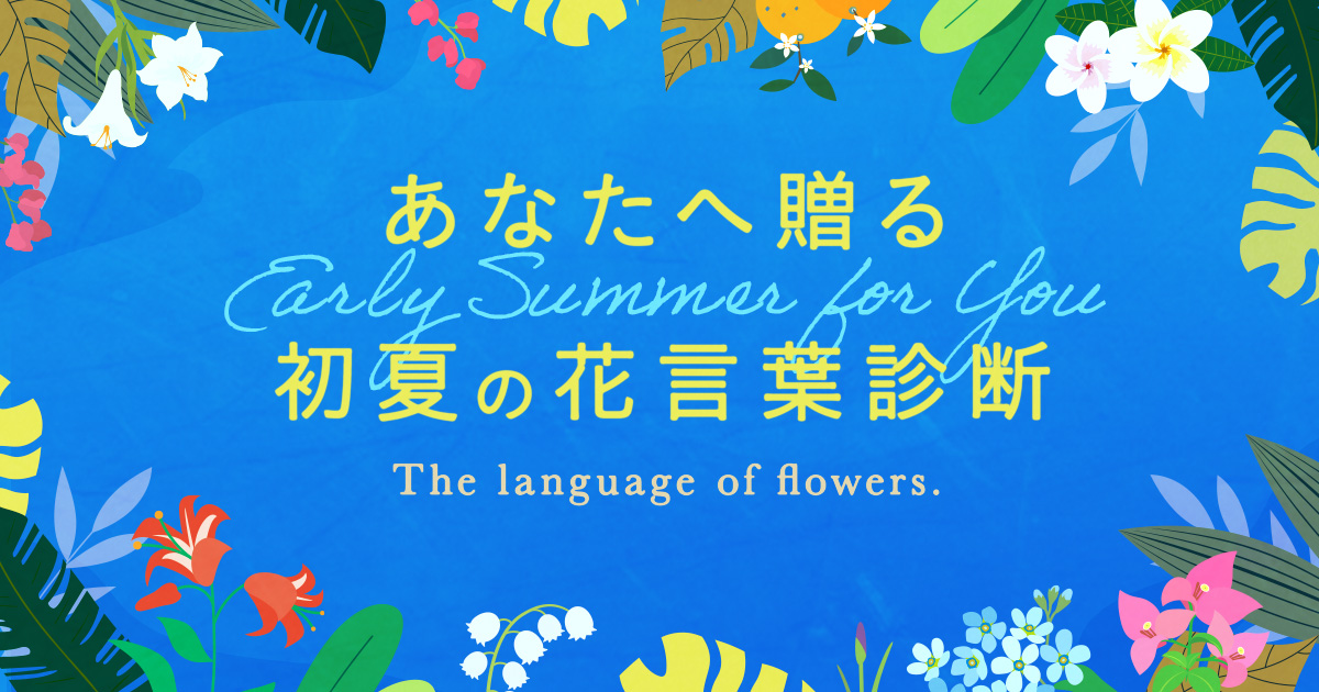 初夏の花言葉診断
