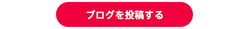ブログを投稿する