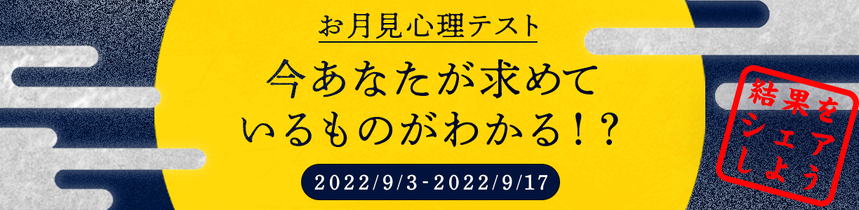 お月見心理テスト