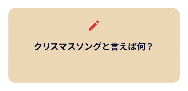 ブログネタ画像、クリスマスソングと言えば何?