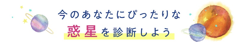 今のあなたにぴったりな惑星を診断しよう