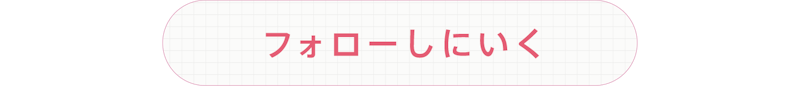 ボタン、フォローしにいく