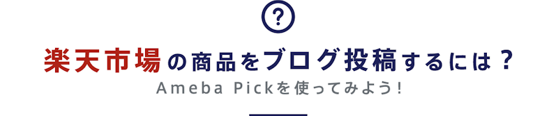 楽天市場の商品をブログ投稿するには？　Ameba Pickを使ってみよう！