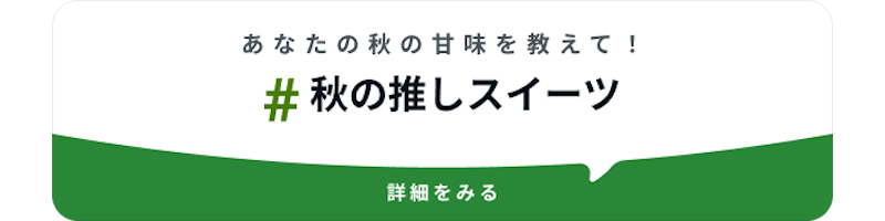 #https://blogtag.ameba.jp/news/秋の推しスイーツ