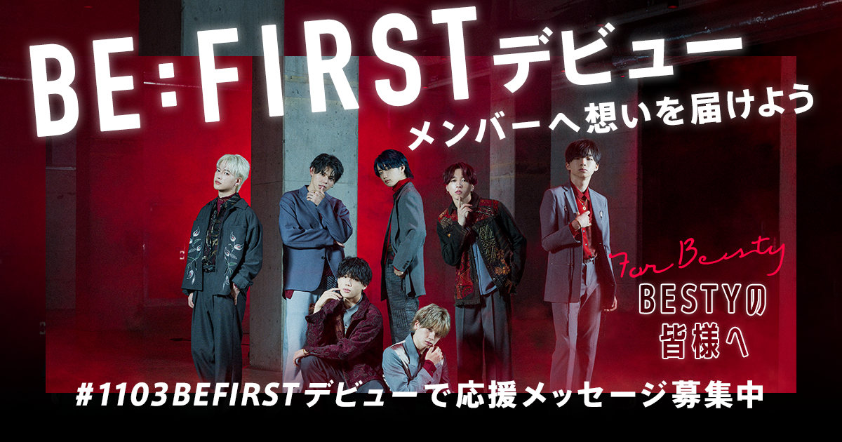 BE:FIRSTデビュー】メンバーへのお祝い＆応援メッセージをブログに綴ろう