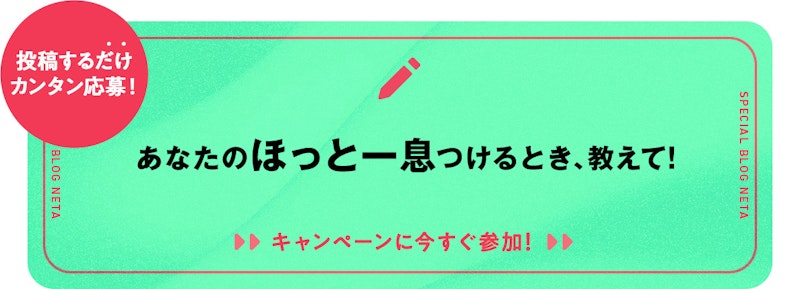 投稿するだけカンタン応募！ ブログネタ「あなたのほっと一息つけるとき、教えて！」 