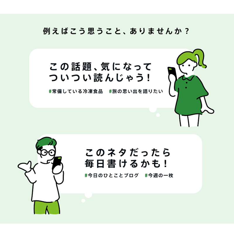 例えばこう思うこと、ありませんか？ 「この話題、気になってついつい読んじゃう！ #常備している冷凍食品 #旅の思い出を語りたい」「このネタだったら毎日書けるかも！ #今日のひとことブログ #今週の一枚」