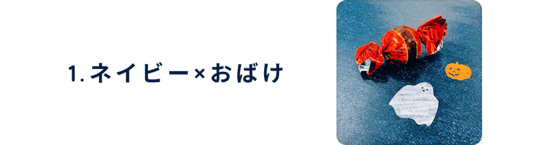 1、ネイビーおばけ